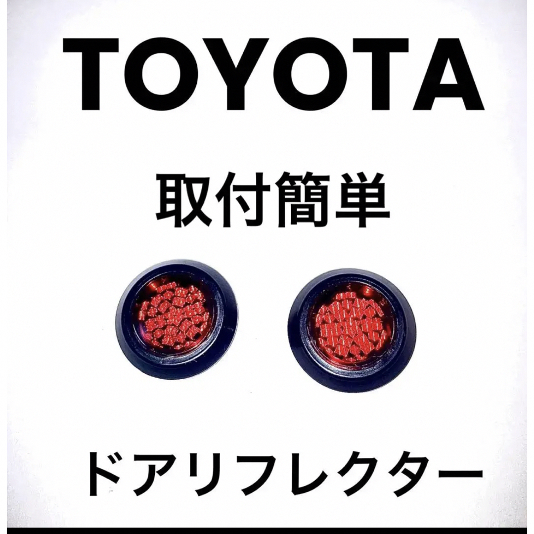 トヨタ(トヨタ)のたま様専用　TOYOTA LEXUS 純正品 汎用　ドアリフレクター6個入り 自動車/バイクの自動車(汎用パーツ)の商品写真