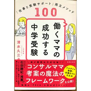 働くママの成功する中学受験 「仕事と受験サポート」両立メソッド１００(住まい/暮らし/子育て)