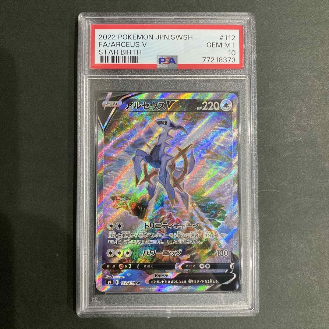 ポケモンカード　スターバース　アルセウスV　SA　SR PSA10