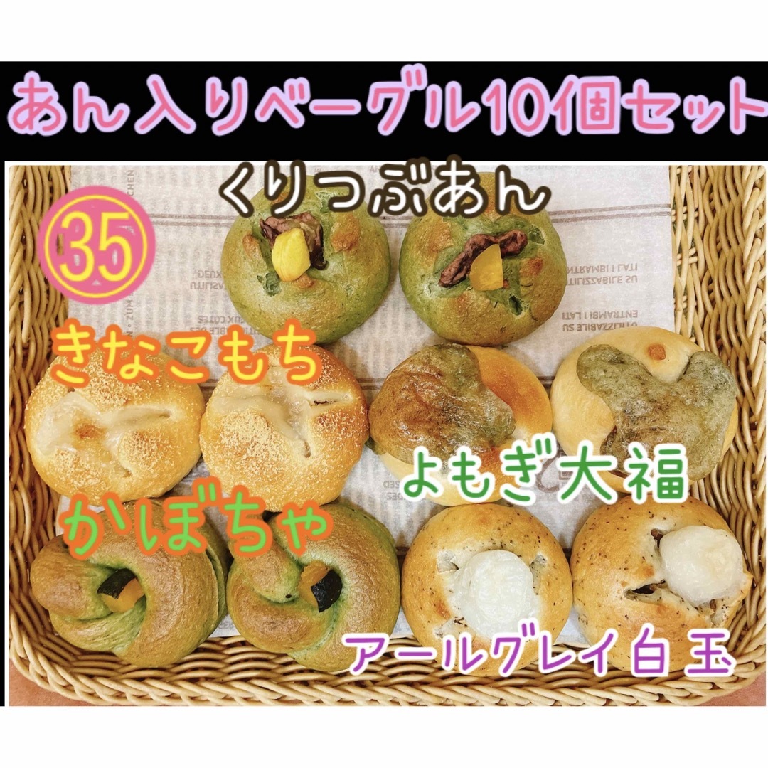 和菓子屋のミニ無添加あん入りベーグル 10個セット☆彡.。 食品/飲料/酒の食品(パン)の商品写真