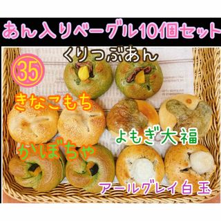 和菓子屋のミニ無添加あん入りベーグル 10個セット☆彡.。(パン)