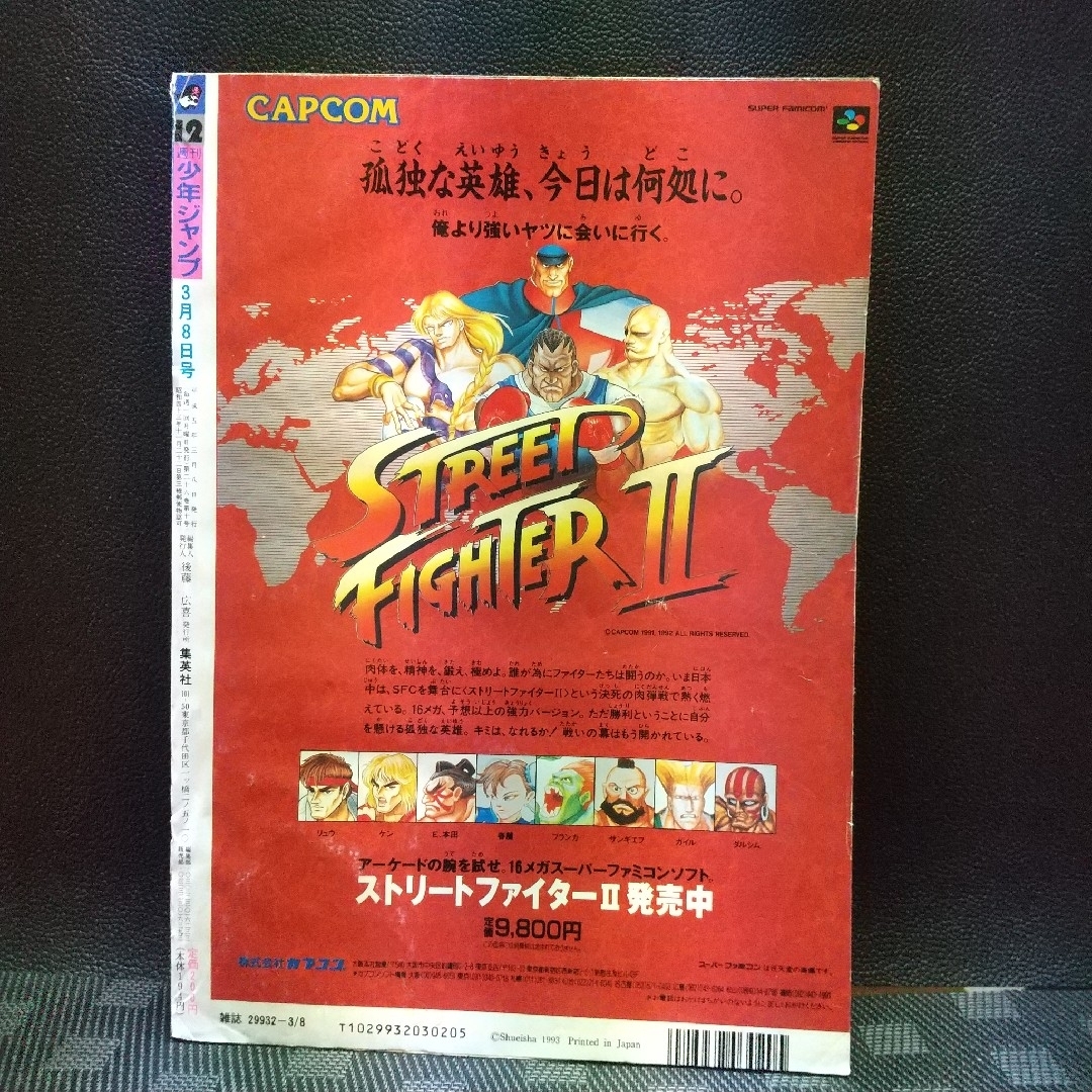 集英社 - 週刊少年ジャンプ 1993年12号※ドラゴンボール巻頭 集英社 - 週刊少年ジャンプ 1993年12号※ドラゴンボール巻頭