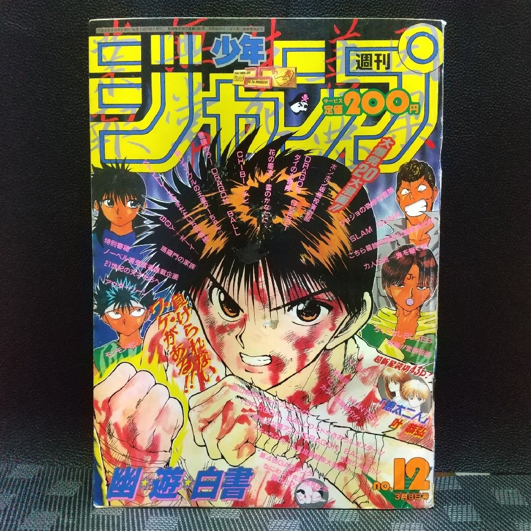 集英社 - 週刊少年ジャンプ 1993年12号※ドラゴンボール巻頭 集英社 - 週刊少年ジャンプ 1993年12号※ドラゴンボール巻頭
