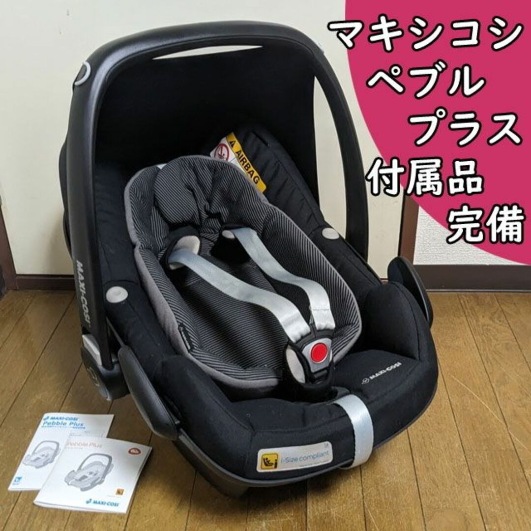 洗濯済 マキシコシ ペブルプラス ベビーシート チャイルドシート 付属品完備