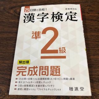 漢字検定準２級完成問題 ２５日間で合格！(資格/検定)