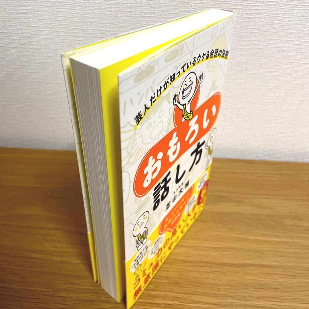 おもろい話し方 芸人だけが知っているウケる会話の法則 エンタメ/ホビーの本(人文/社会)の商品写真