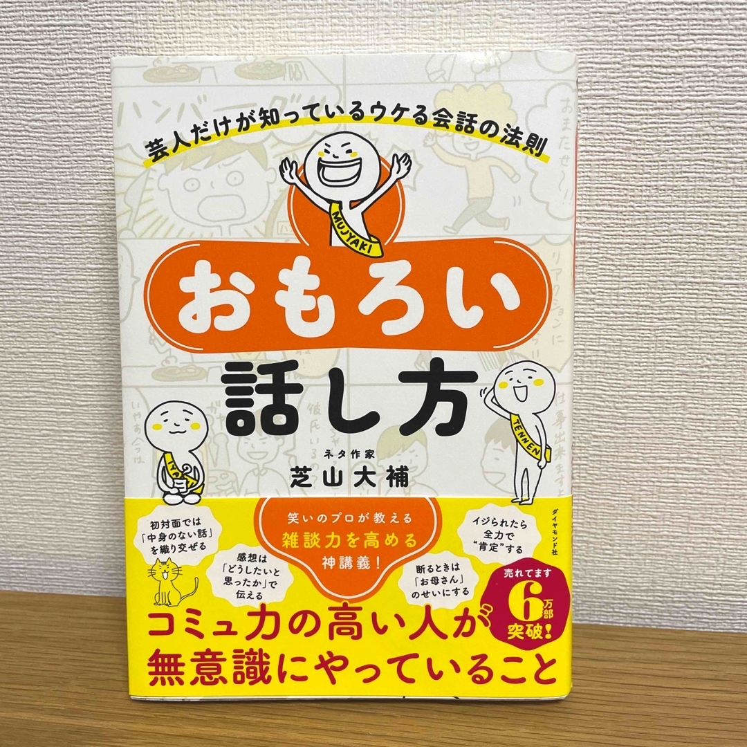 おもろい話し方 芸人だけが知っているウケる会話の法則 エンタメ/ホビーの本(人文/社会)の商品写真