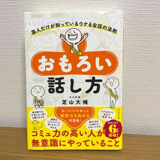 おもろい話し方 芸人だけが知っているウケる会話の法則(人文/社会)