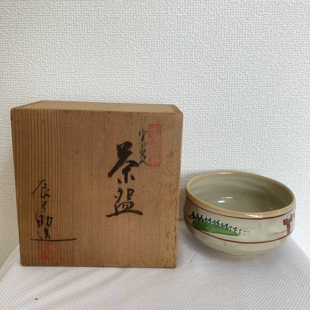 茶碗　辰之助造 宇佐山窯 平木天楽山人 茶道具 抹茶碗 黄瀬戸 作家物 古美術美術品/アンティーク