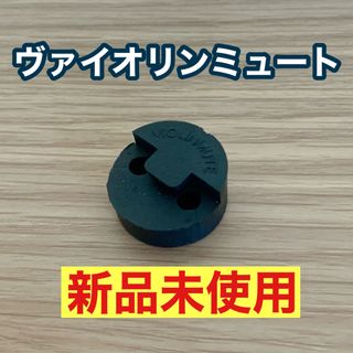 【新品未使用】バイオリン　サイレンサー　消音器　ミュート(その他)