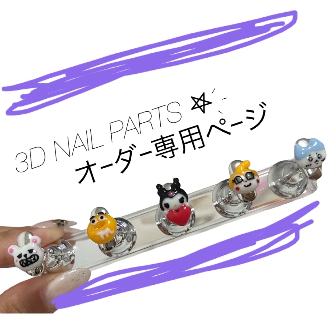 3Dネイルパーツ､オーダーページネイルパーツ