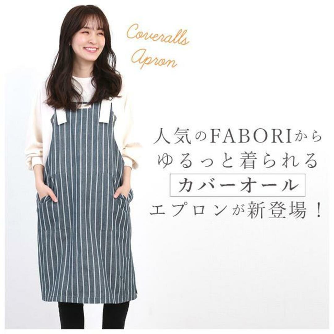 FABORI ファボリ カバーオールエプロンB インテリア/住まい/日用品のキッチン/食器(その他)の商品写真