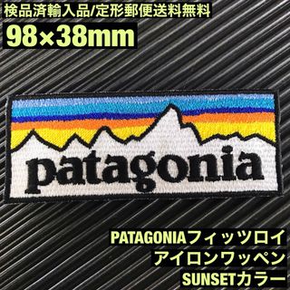 パタゴニア(patagonia)のパタゴニア PATAGONIA "SUNSET" ロゴ アイロンワッペン -25(各種パーツ)