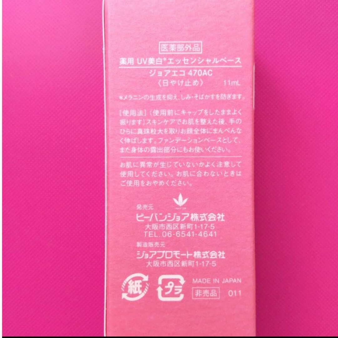 VIVANT JOIE - 医薬部外品 薬用 UV美白 ジョアエコ 470AC