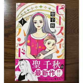 シュウエイシャ(集英社)のピース イン ハンド　１      著者：聖 千秋(女性漫画)