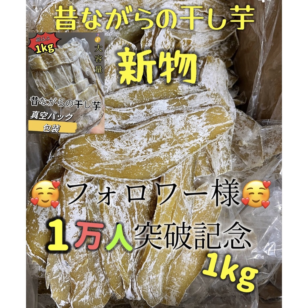 真空包装！大人気　無添加　健康食品　柔らかくて甘い　平切り干し芋2kg