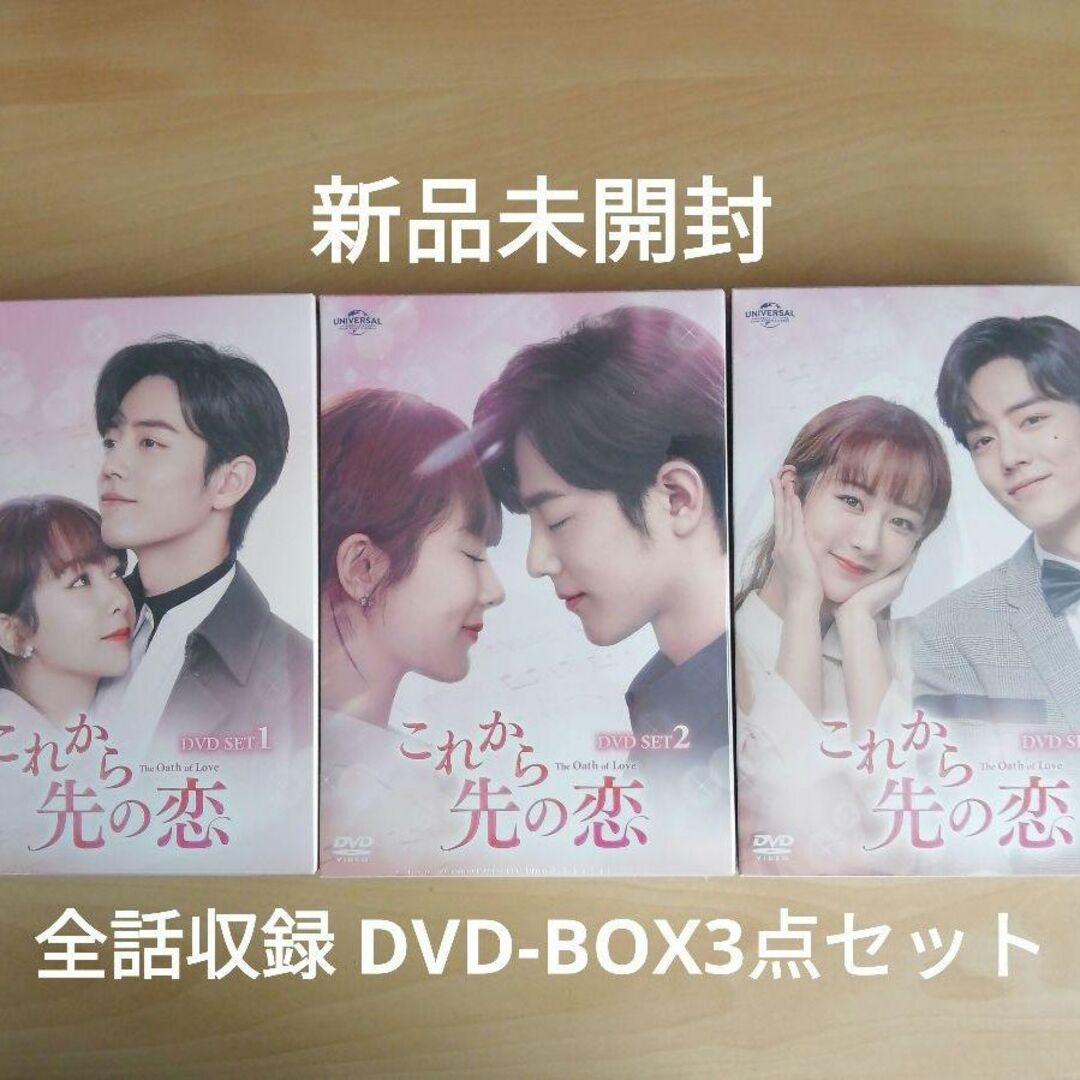 新品★これから先の恋　DVD-BOX1，２，３ 全話収録 3点セット 中国ドラマのサムネイル