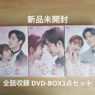 新品★これから先の恋　DVD-BOX1,２,３ 全話収録 3点セット 中国ドラマ(TVドラマ)