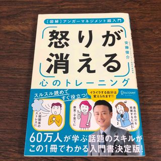 「怒り」が消える心のトレーニング アンガーマネジメント超入門(ビジネス/経済)