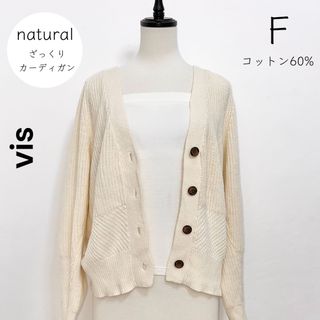 ヴィス(ViS)の【vis】ベージュ カーディガン ナチュラル カジュアル コットン(カーディガン)