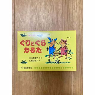 ぐりとぐら　かるた　普及版(カルタ/百人一首)