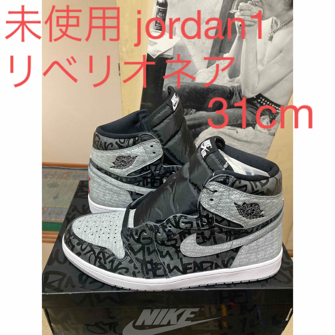 未使用で大人気のjordan1リベリオネア31cm