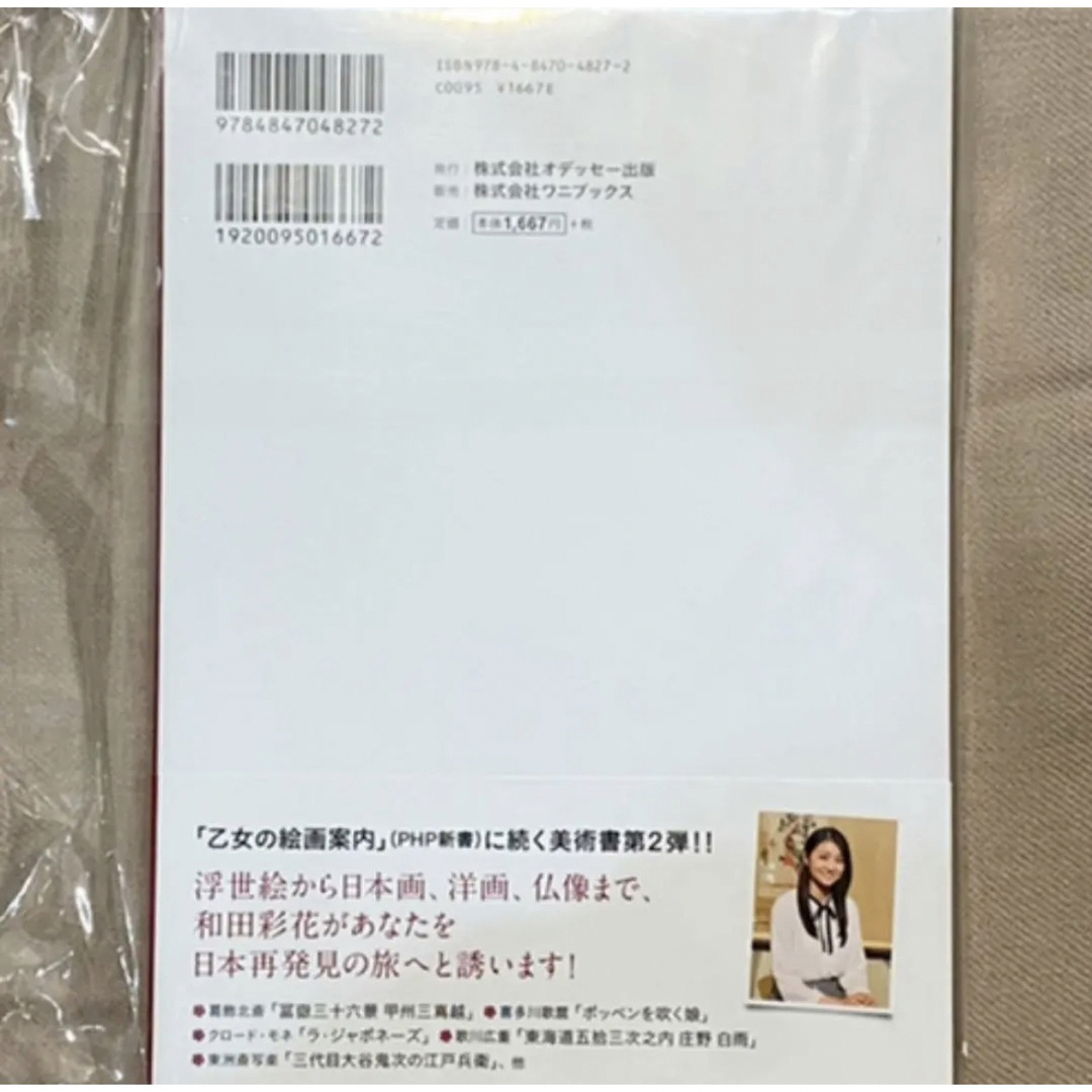 和田彩花 美術でめぐる日本再発見―浮世絵・日本画から仏像まで【新品・特典付】 エンタメ/ホビーの本(アート/エンタメ)の商品写真