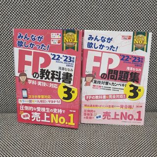 タックシュッパン(TAC出版)のみんなが欲しかった! FPの教科書 3級 2022-2023年 問題集セット(資格/検定)