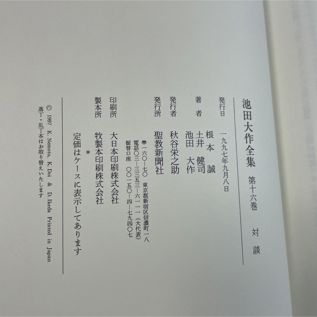 押印入り 池田大作全集16巻対談古典を語る根本誠人と世界吉川英治土井