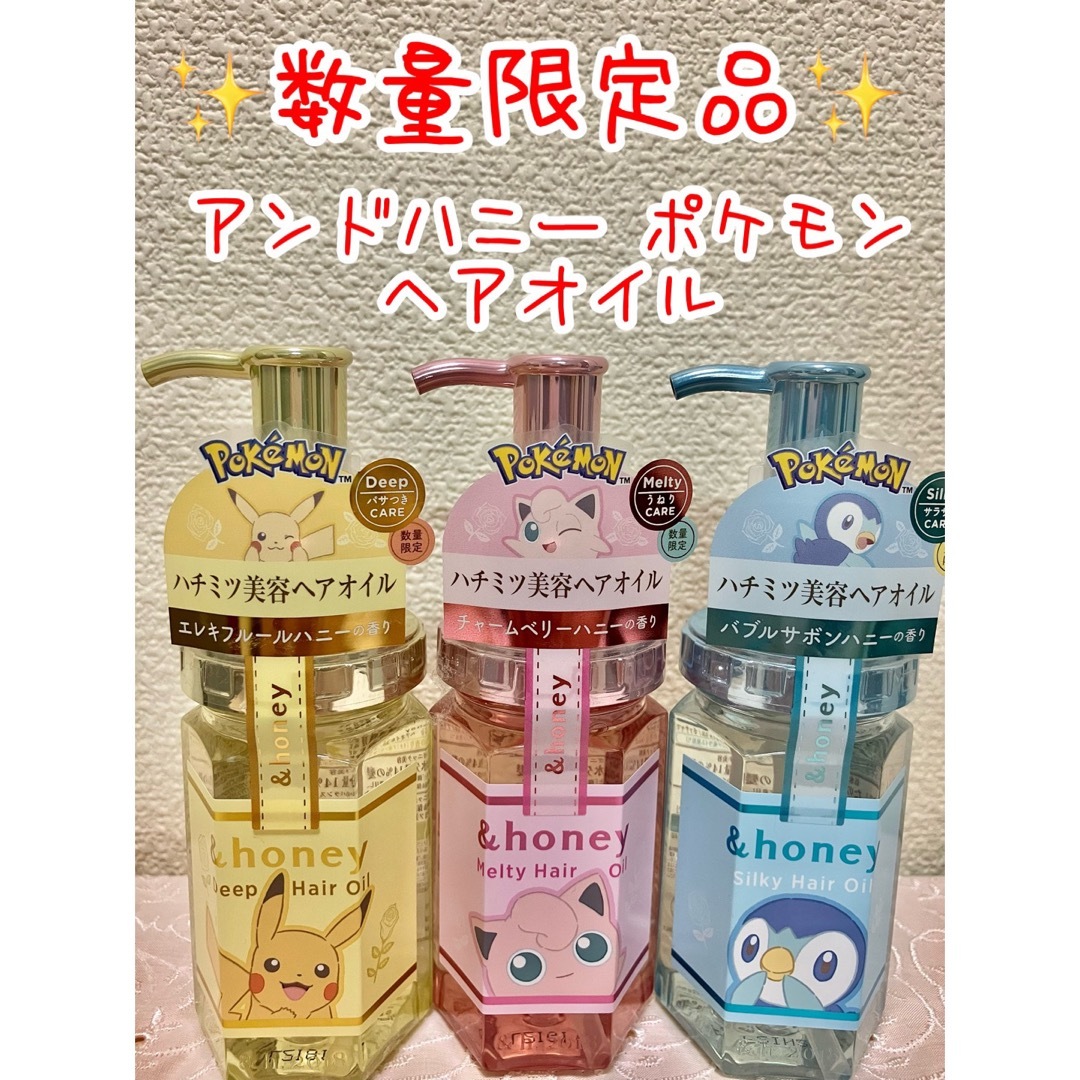 &honey アンドハニー ポケモン ヘアオイル ピカチュウ プリン ポッチャマ コスメ/美容のヘアケア/スタイリング(オイル/美容液)の商品写真