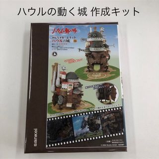 ジブリ(ジブリ)のみにちゅあーとキット【ハウルの動く城】ハウルの動く城 ＜MK07-21＞(模型製作用品)