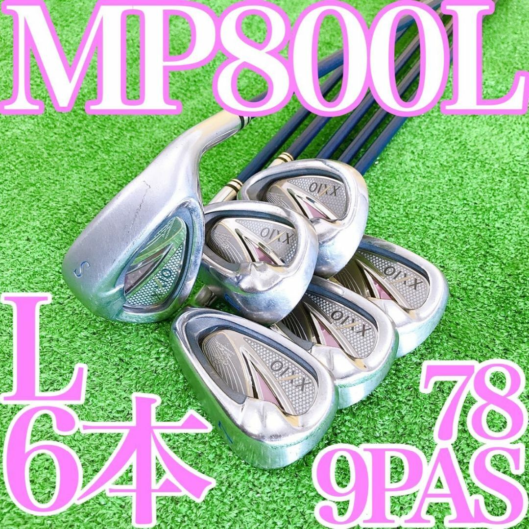 イ73☆豪華6本セット☆ゼクシオ MP800L レディースアイアンセット 希少