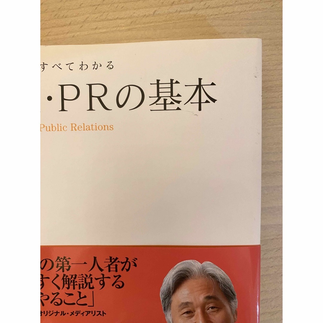 広報・ＰＲの基本 この１冊ですべてわかる エンタメ/ホビーの本(ビジネス/経済)の商品写真