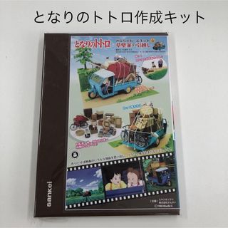 ジブリ(ジブリ)のとなりのトトロ みにちゅあーとキット【草壁家の引っ越し】＜MK07-14＞(模型/プラモデル)