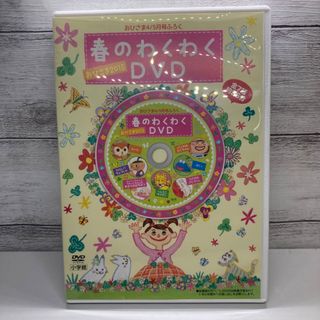 ショウガクカン(小学館)の春のわくわくDVD おひさま2015(キッズ/ファミリー)