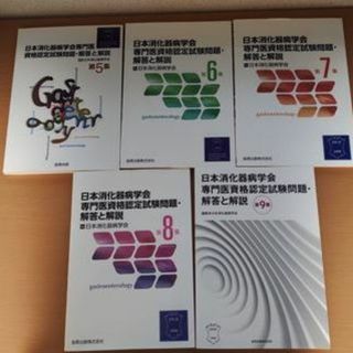 日本消化器病学会専門医資格認定試験問題・解答と解説　第5-9集5冊セット(資格/検定)