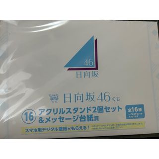 日向坂 46 くじ アクリルチャーム＆台紙 18種コンプ