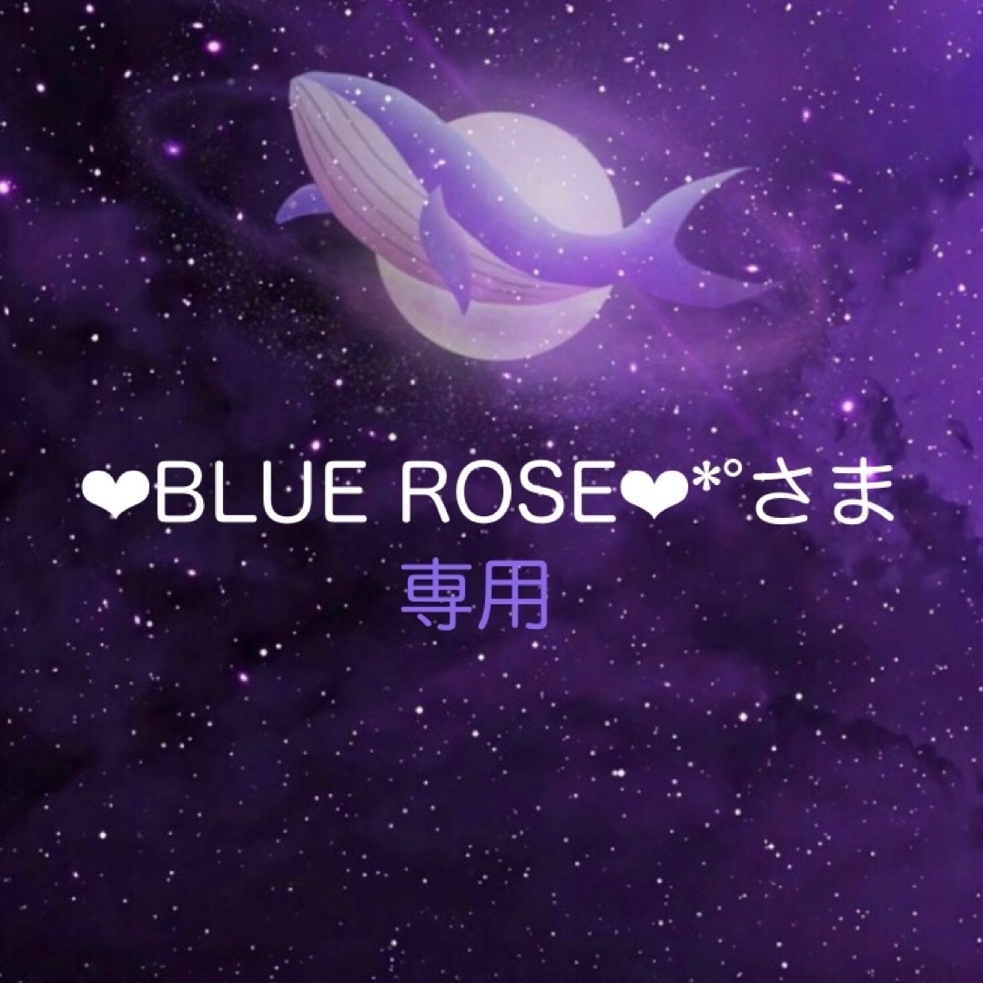 ‪‪❤︎‬BLUE ROSE‪‪❤︎‬*°さま♡専用