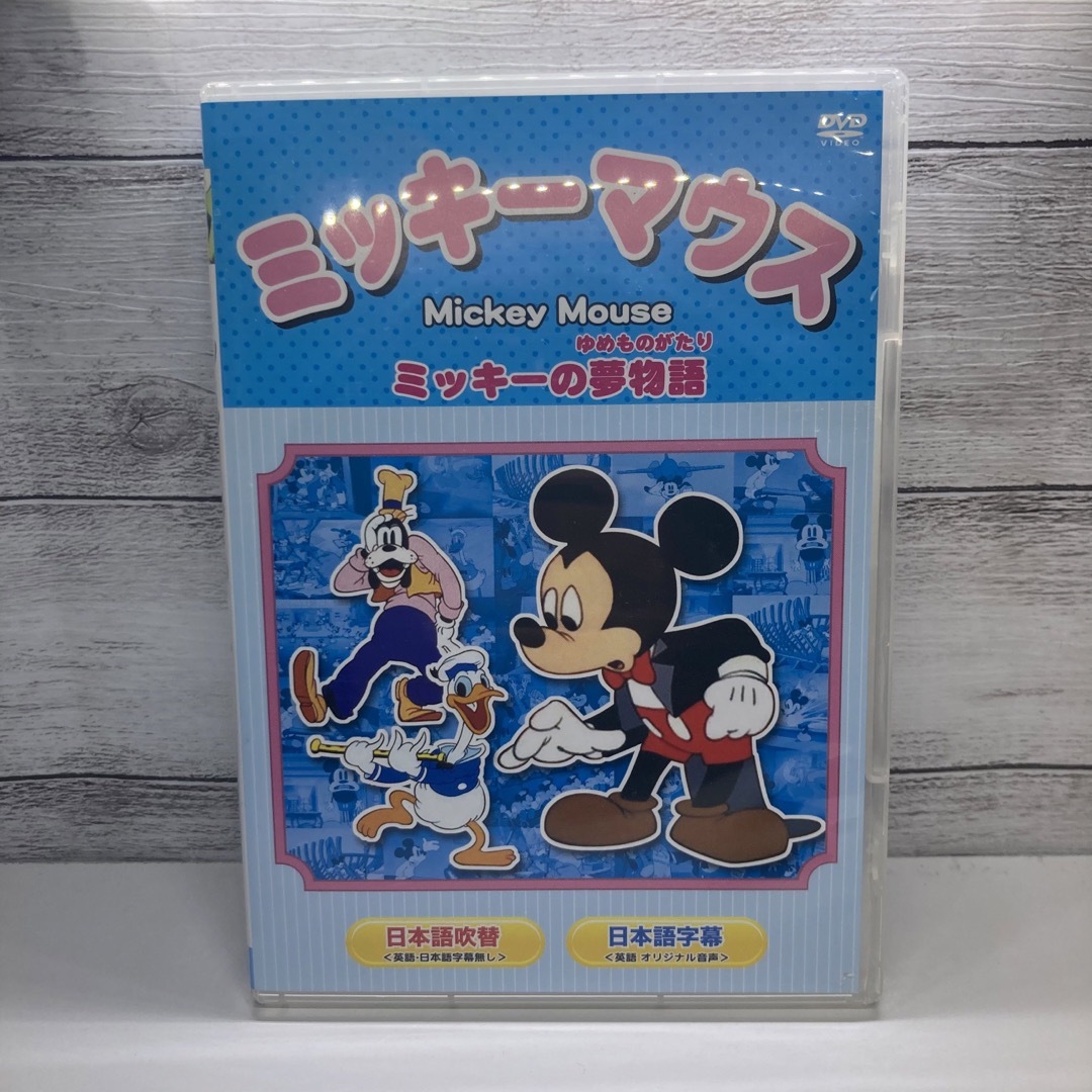 ミッキーマウス(ミッキーマウス)のディズニー　ミッキーの夢物語　DVD エンタメ/ホビーのDVD/ブルーレイ(キッズ/ファミリー)の商品写真