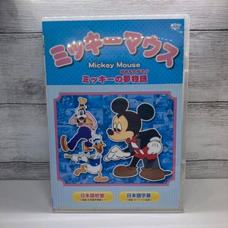 ミッキーマウス(ミッキーマウス)のディズニー　ミッキーの夢物語　DVD(キッズ/ファミリー)
