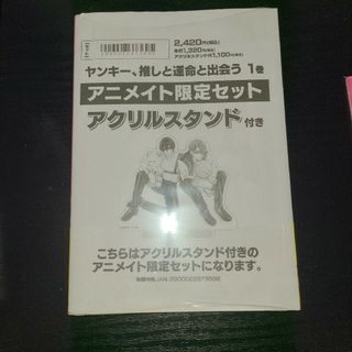 『未開封』ヤンキー、推しと運命と出会う 1巻 アニメイト限定セット(ボーイズラブ(BL))