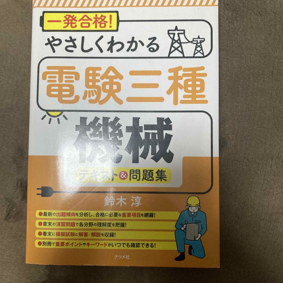 一発合格！やさしくわかる電験三種機械テキスト＆問題集 エンタメ/ホビーの本(科学/技術)の商品写真