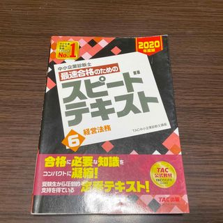 タックシュッパン(TAC出版)の中小企業診断士最速合格のためのスピードテキスト ６　２０２０年度版(ビジネス/経済)