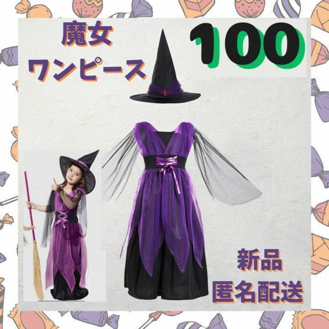 キッズ 100 魔女 ハロウィン パーティー 仮装 衣装 女の子 紫 コスプレ