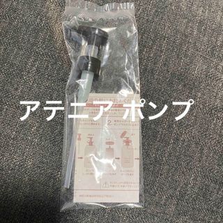 アテニア(Attenir)のアテニア　ポンプ　(クレンジング/メイク落とし)