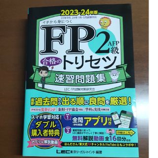 イチから身につくFP2級 合格のトリセツ問題集(資格/検定)