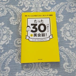 たった３０パターンで英会話！ 「言いたいことが出てこない」をスッキリ解消(語学/参考書)