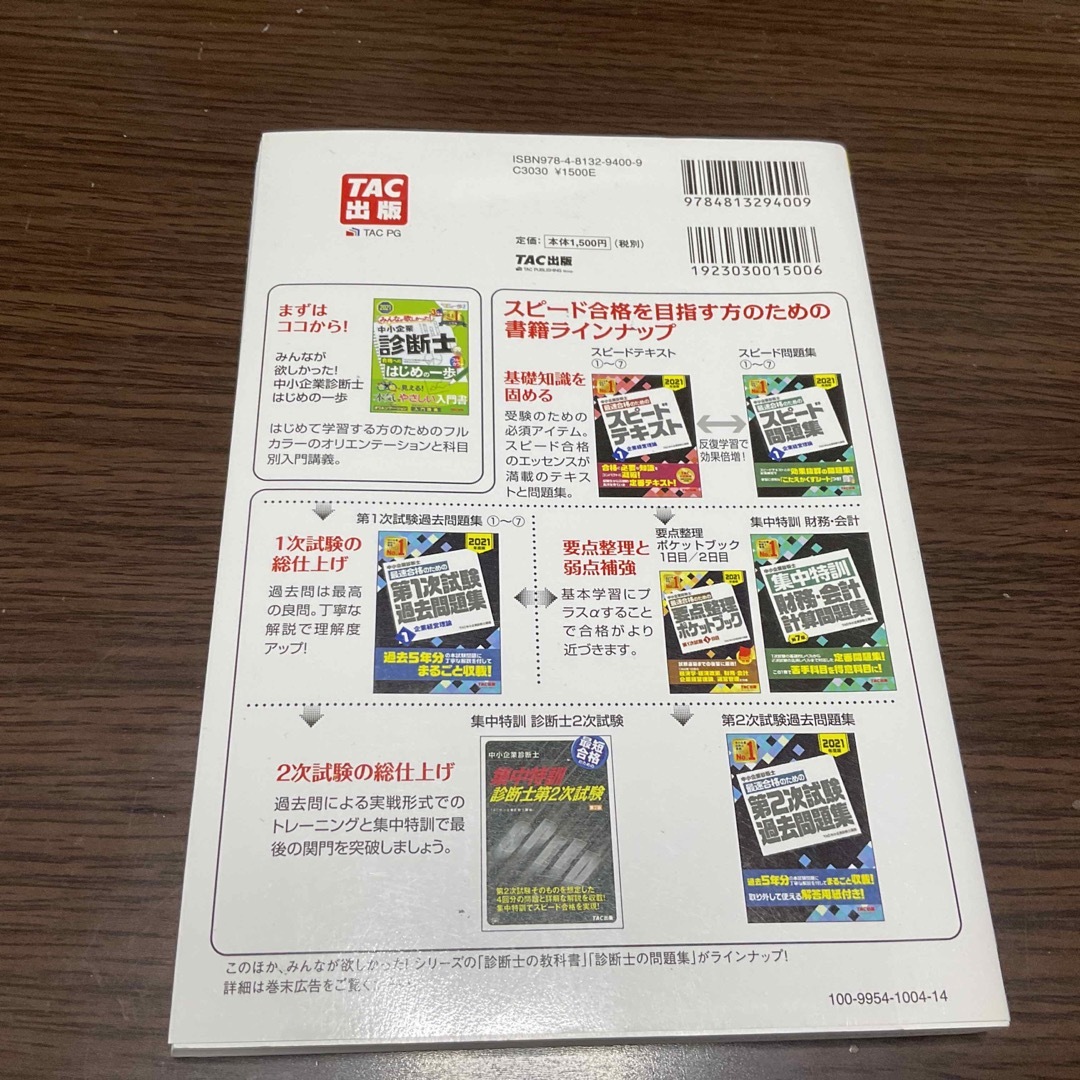 TAC出版(タックシュッパン)の中小企業診断士最速合格のための第１次試験過去問題集 ４　２０２１年度版 エンタメ/ホビーの本(ビジネス/経済)の商品写真