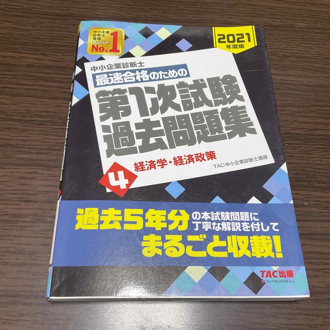 TAC出版(タックシュッパン)の中小企業診断士最速合格のための第１次試験過去問題集 ４　２０２１年度版 エンタメ/ホビーの本(ビジネス/経済)の商品写真