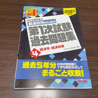 タックシュッパン(TAC出版)の中小企業診断士最速合格のための第１次試験過去問題集 ４　２０２１年度版(ビジネス/経済)